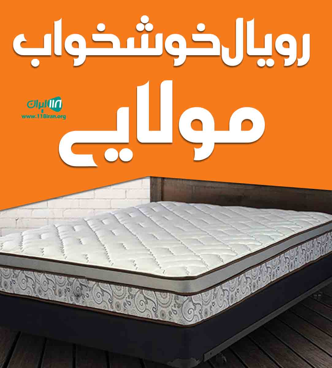 تشک رویال خوشخواب مولایی در کرج تشک رویال خوشخواب مولایی در کرج