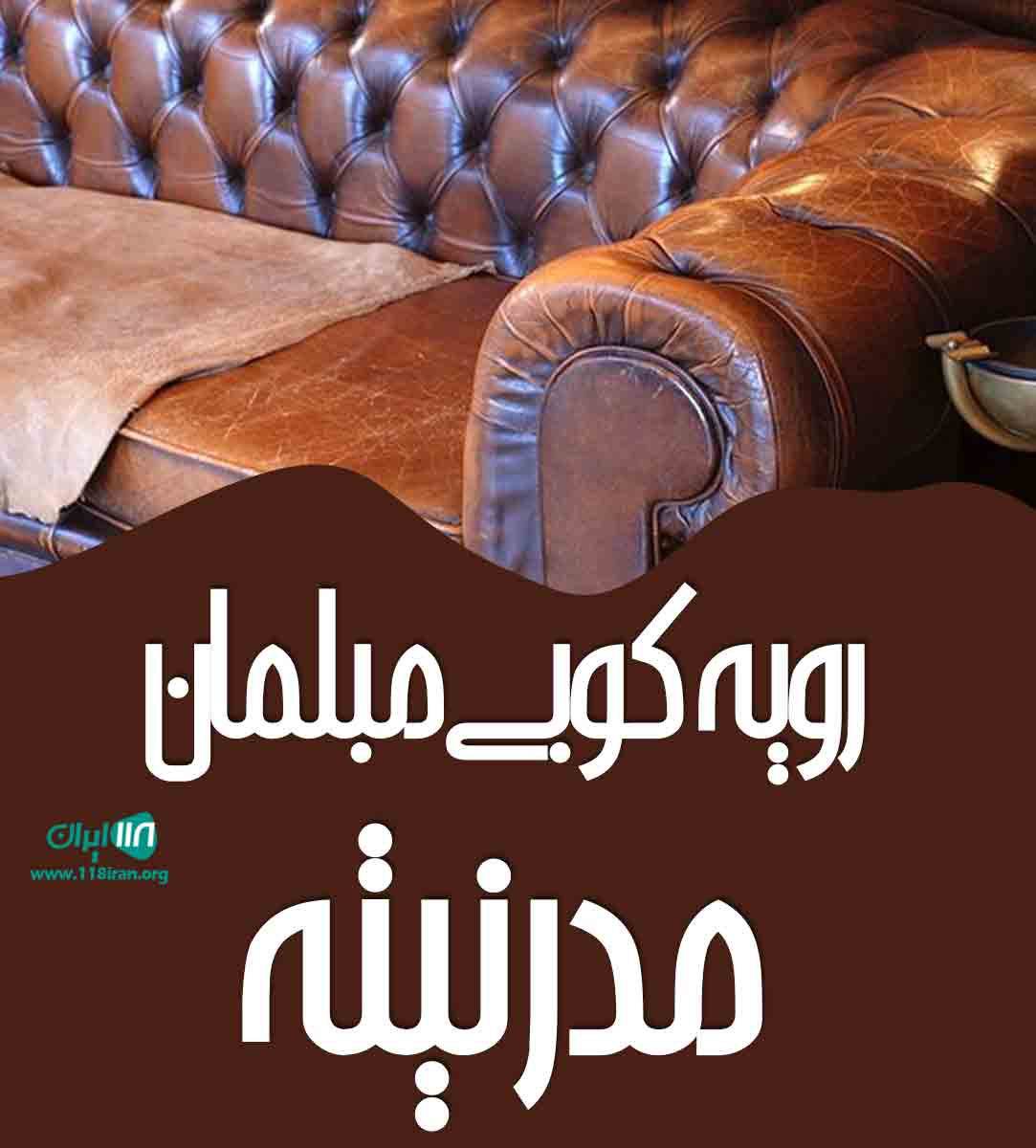 رویه کوبی مبلمان مدرنیته در همدان رویه کوبی مبلمان مدرنیته در همدان