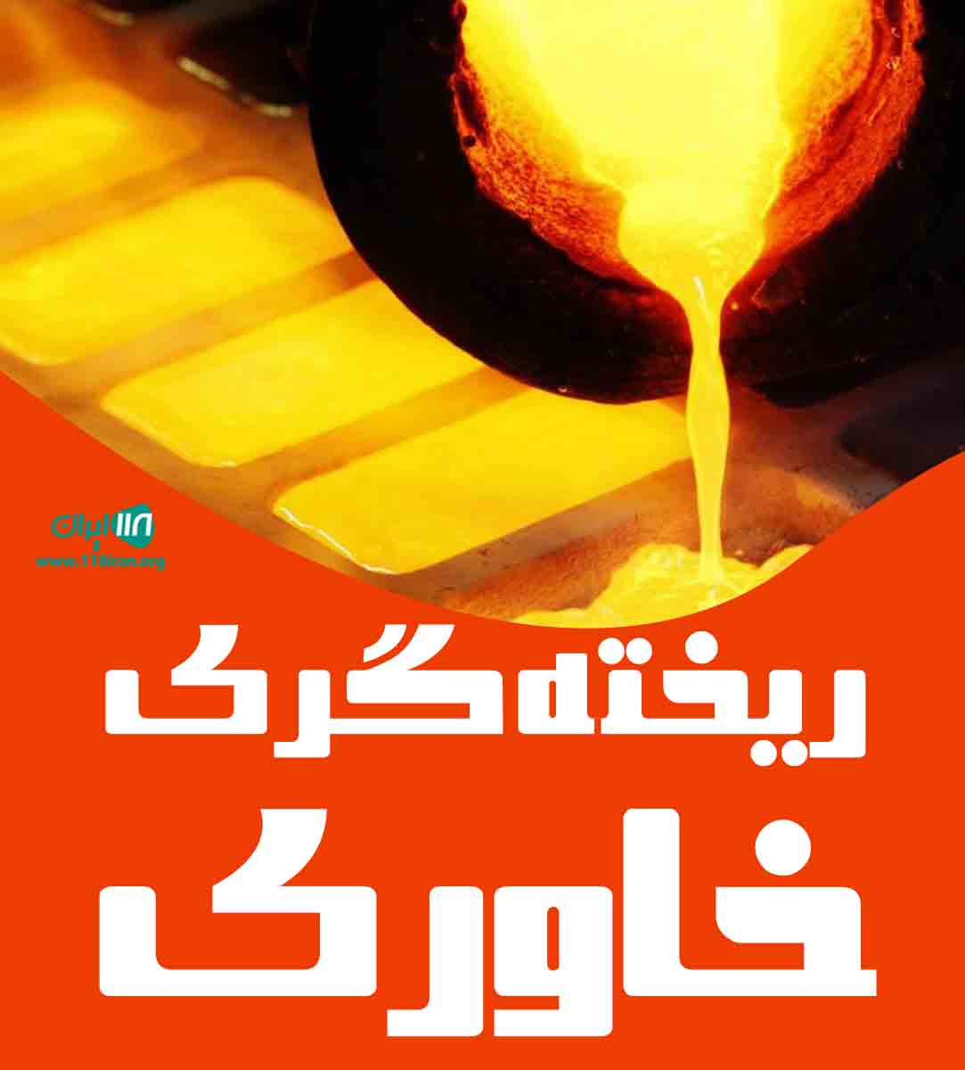 ریخته گری خاوری در تهران پاکدشت ریخته گری خاوری در تهران پاکدشت