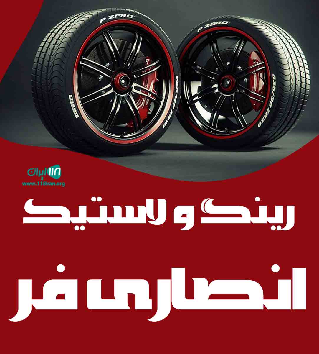 رینگ و لاستیک انصاری فر در شیرود رینگ و لاستیک انصاری فر در شیرود