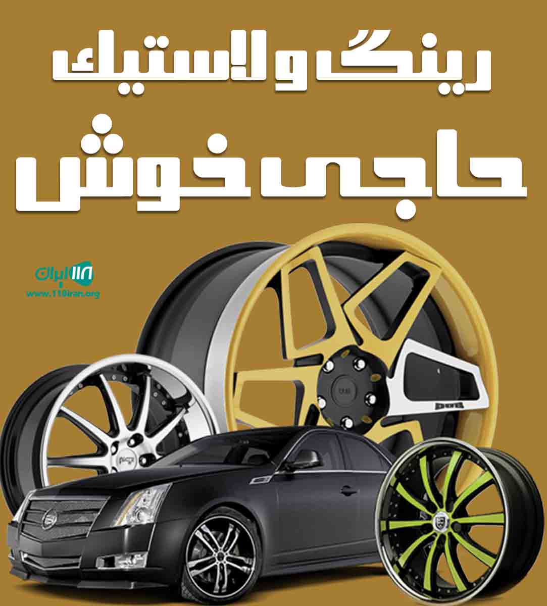 رینگ و لاستیک حاجی خوش در اشنویه