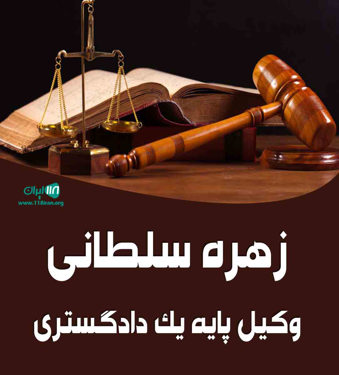 زهره سلطانی وکیل پایه یک دادگستری در قزوین