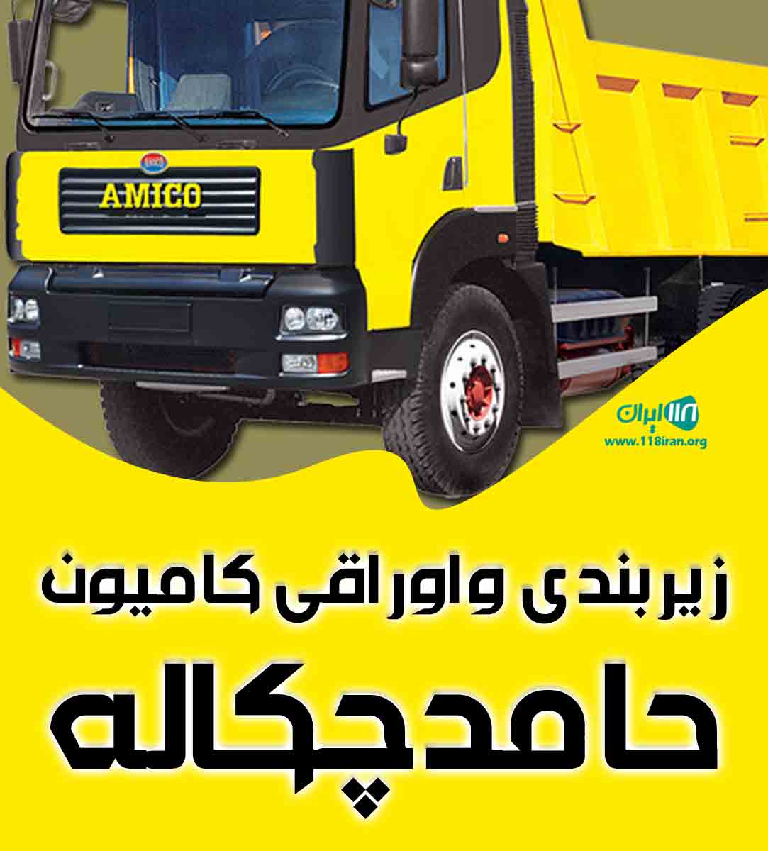 زیربندی و اوراقی کامیون حامد چکاله در نقده
