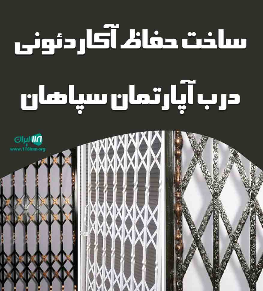 ساخت حفاظ آکاردئونی درب آپارتمان سپاهان در اصفهان ساخت حفاظ آکاردئونی درب آپارتمان سپاهان در اصفهان