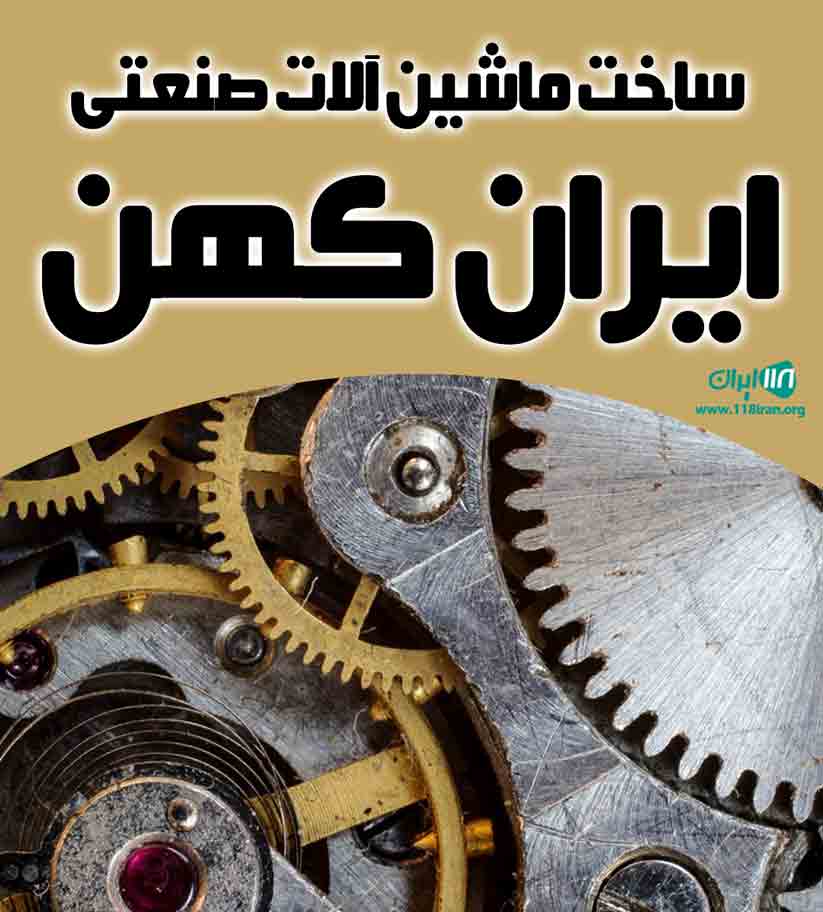 ساخت ماشین آلات صنعتی ایران کهن در تبریز ساخت ماشین آلات صنعتی ایران کهن در تبریز