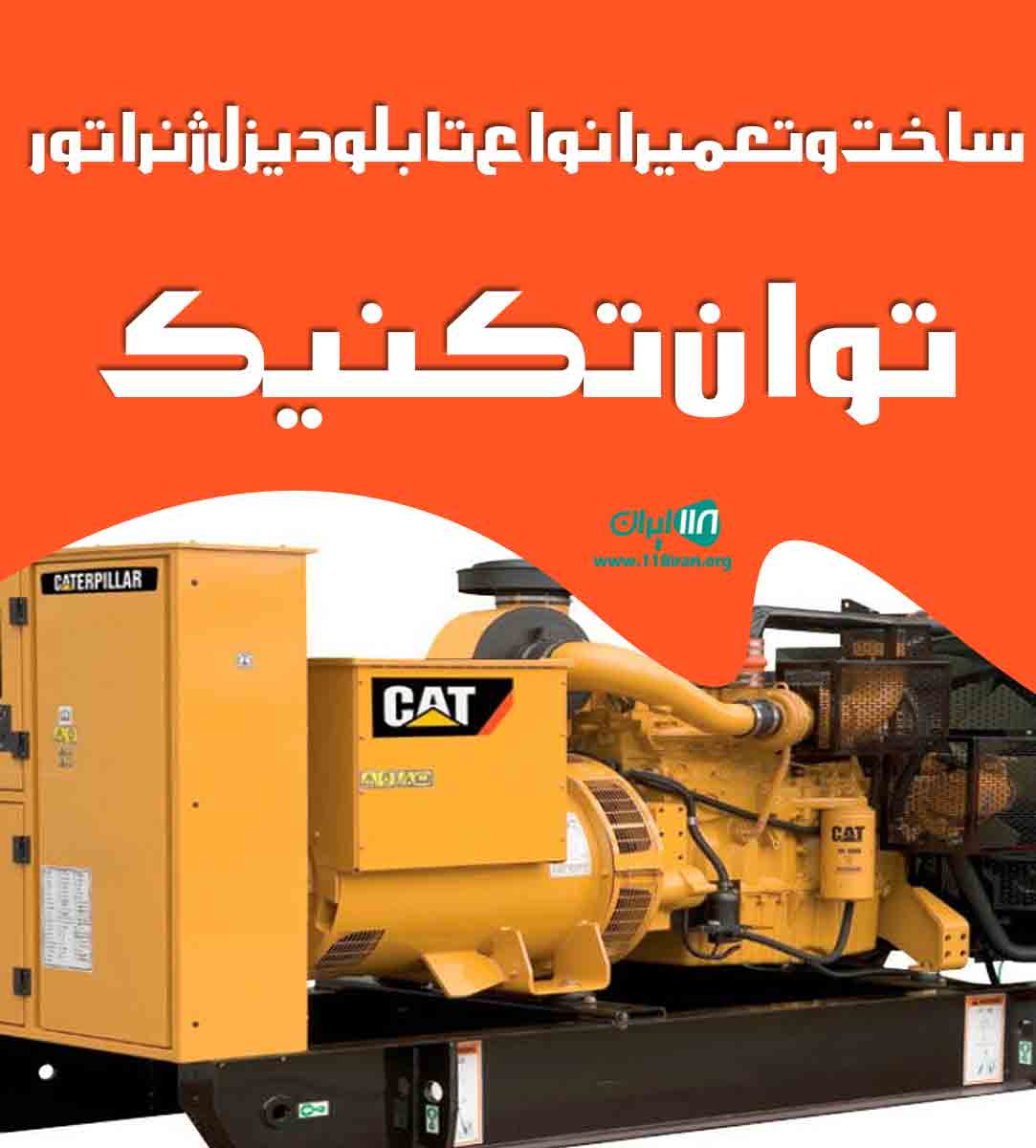 ساخت و تعمیر تابلو دیزل ژنراتور توان تکنیک در تهران