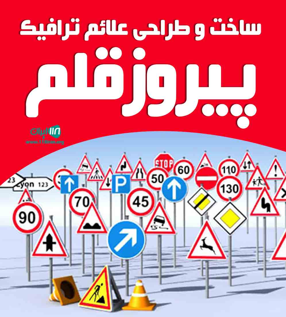 ساخت و طراحی علائم ترافیک پیروز قلم در خراسان شمالی