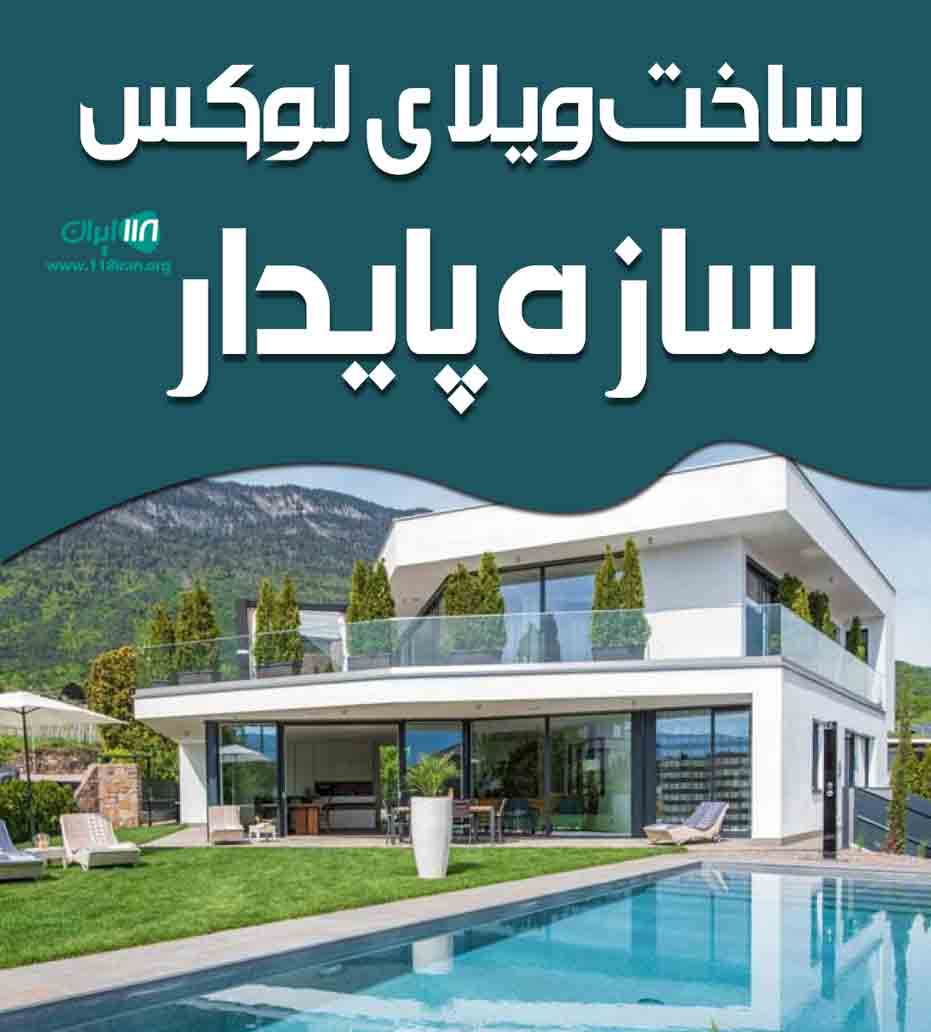 ساخت ویلای لوکس سازه پایدار در رشت