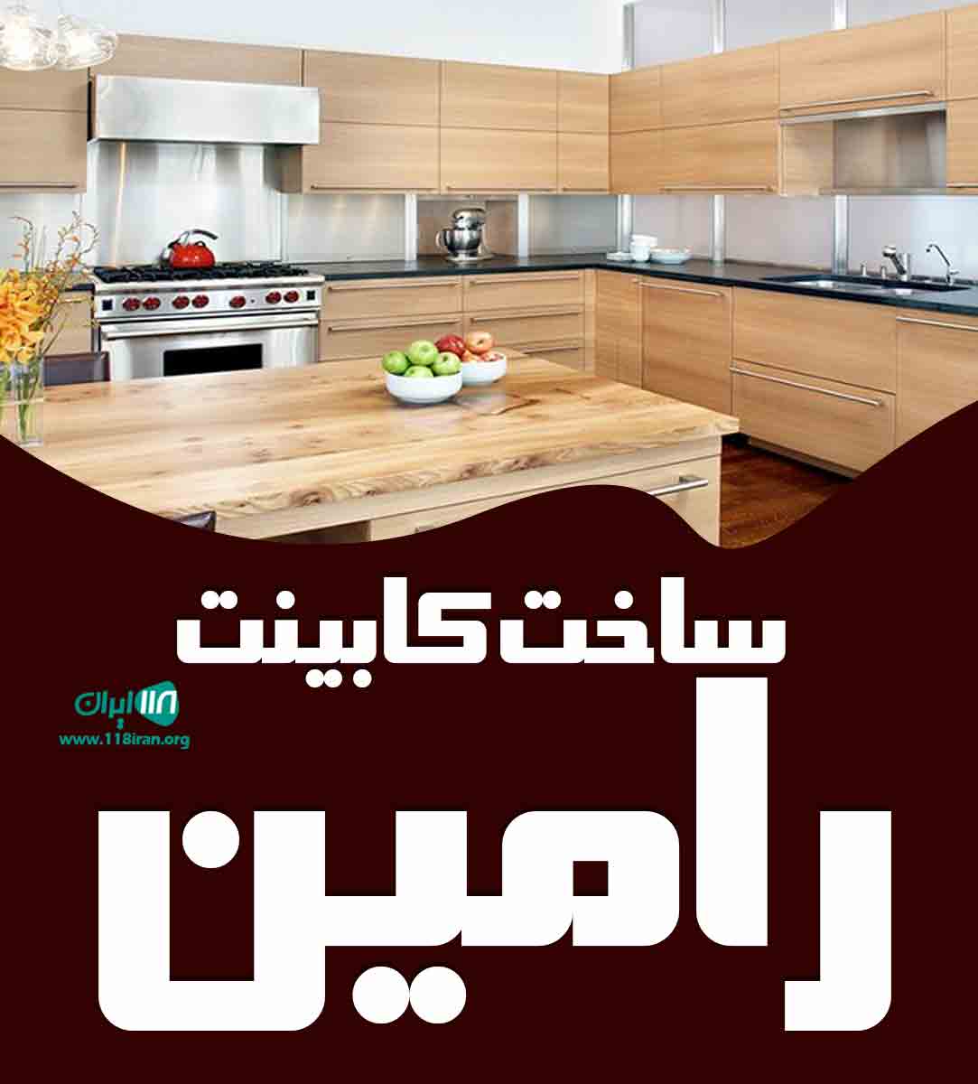 ساخت کابینت رامین در سرپل ذهاب ساخت کابینت رامین در سرپل ذهاب