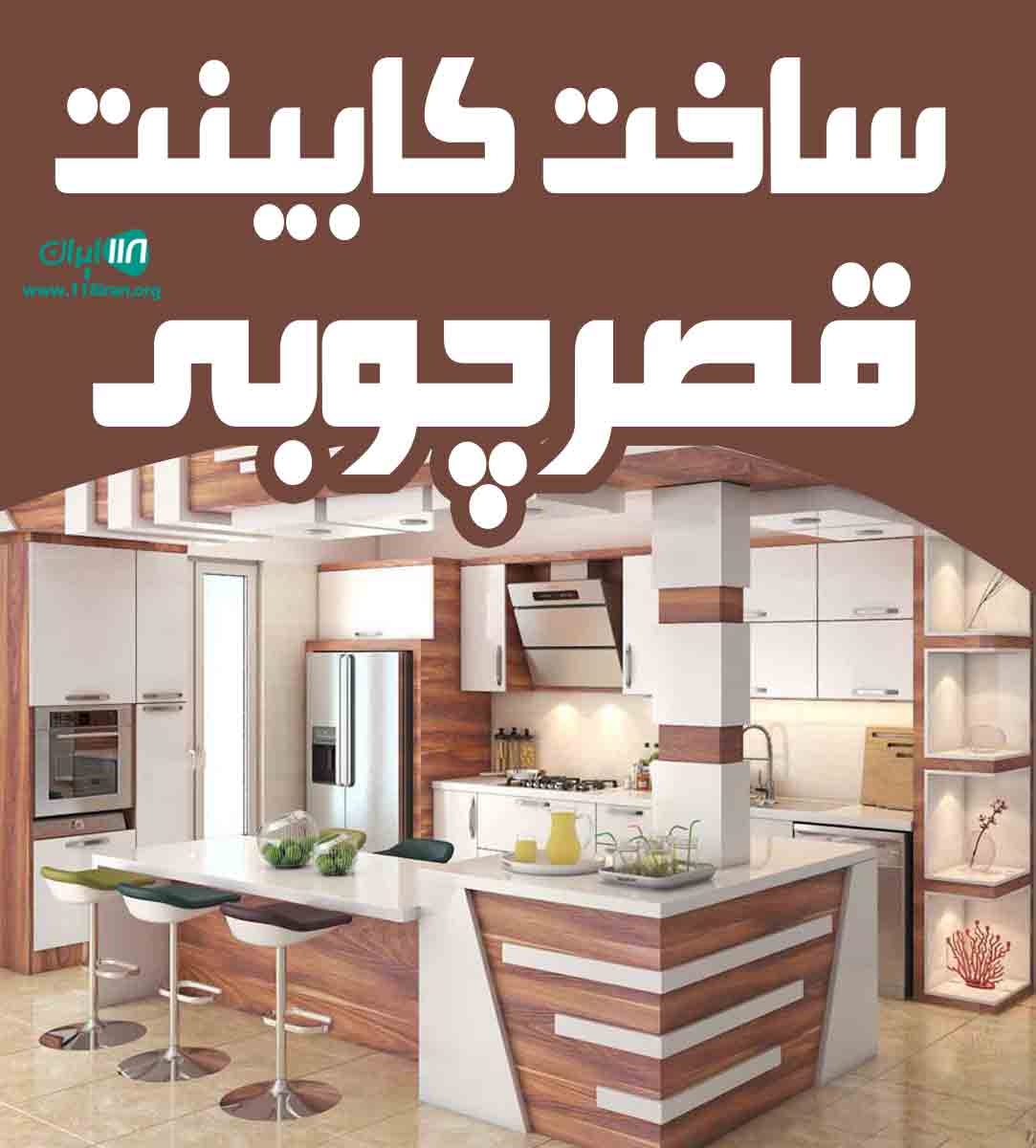 ساخت کابینت قصر چوبی در بناب ساخت کابینت قصر چوبی در بناب