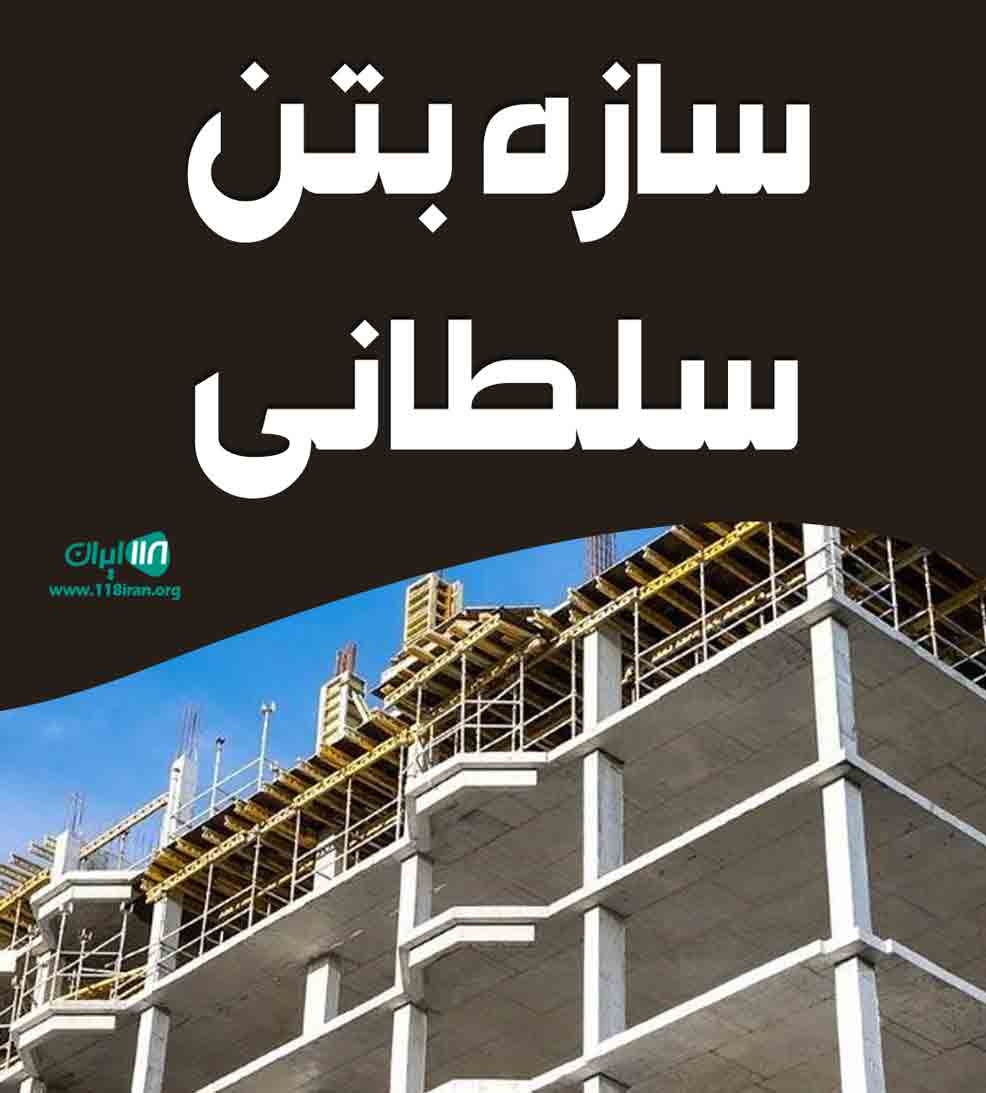 سازه بتن سلطانی در قزوین