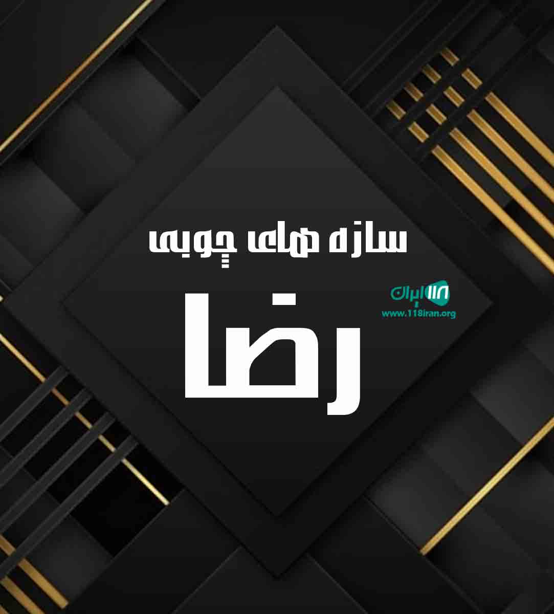 سازه های چوبی رضا در مازندران