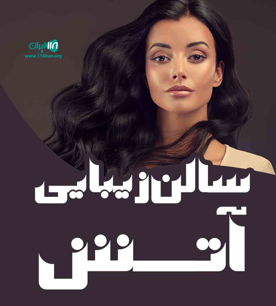 سالن زیبایی آتش در اهواز سالن زیبایی آتش در اهواز
