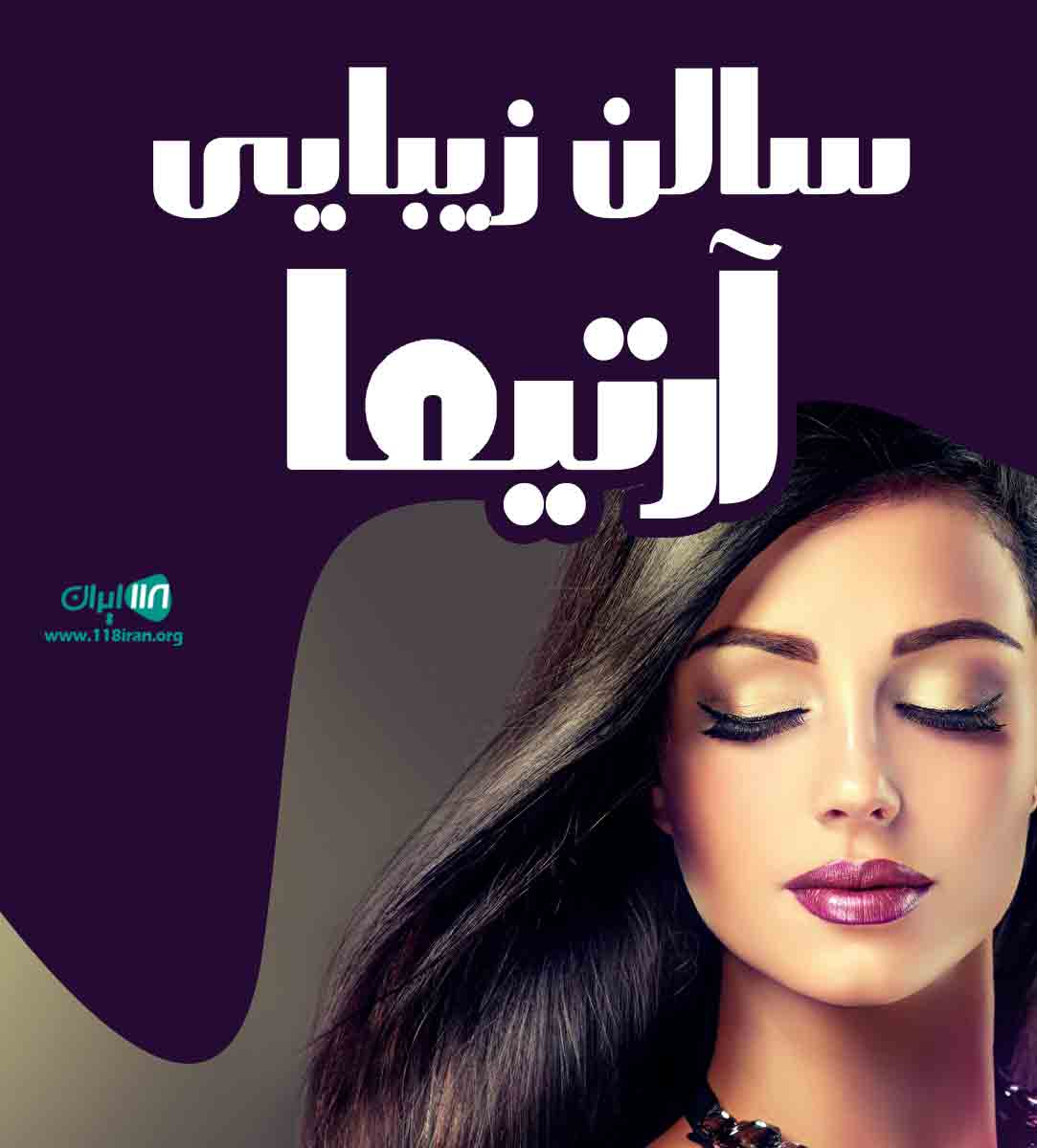 سالن زیبایی آرتیما در اشرفی تهران سالن زیبایی آرتیما در اشرفی تهران