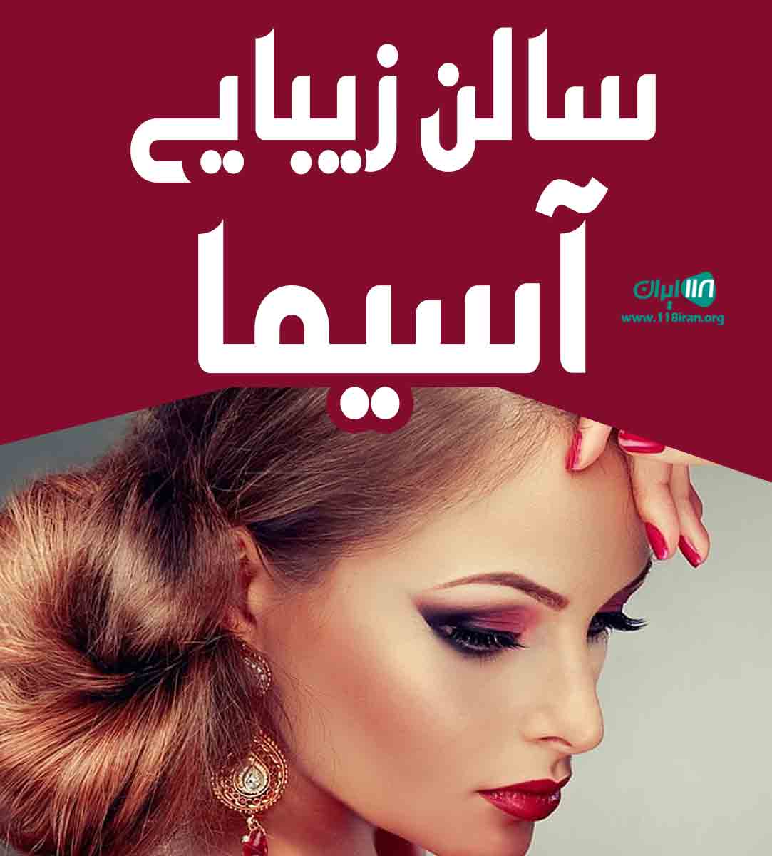 سالن زیبایی آسیما در مشهد گلبهار
