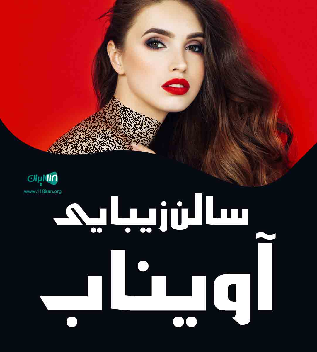 سالن زیبایی آویناب در مشهد سالن زیبایی آویناب در مشهد