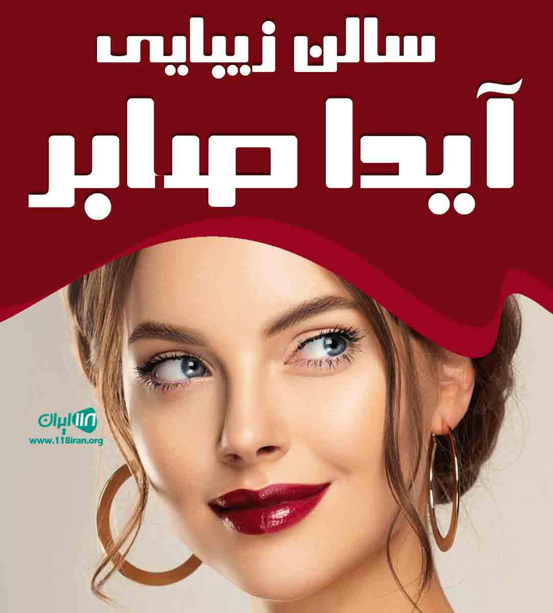 سالن زیبایی آیدا صابر در شیراز سالن زیبایی آیدا صابر در شیراز