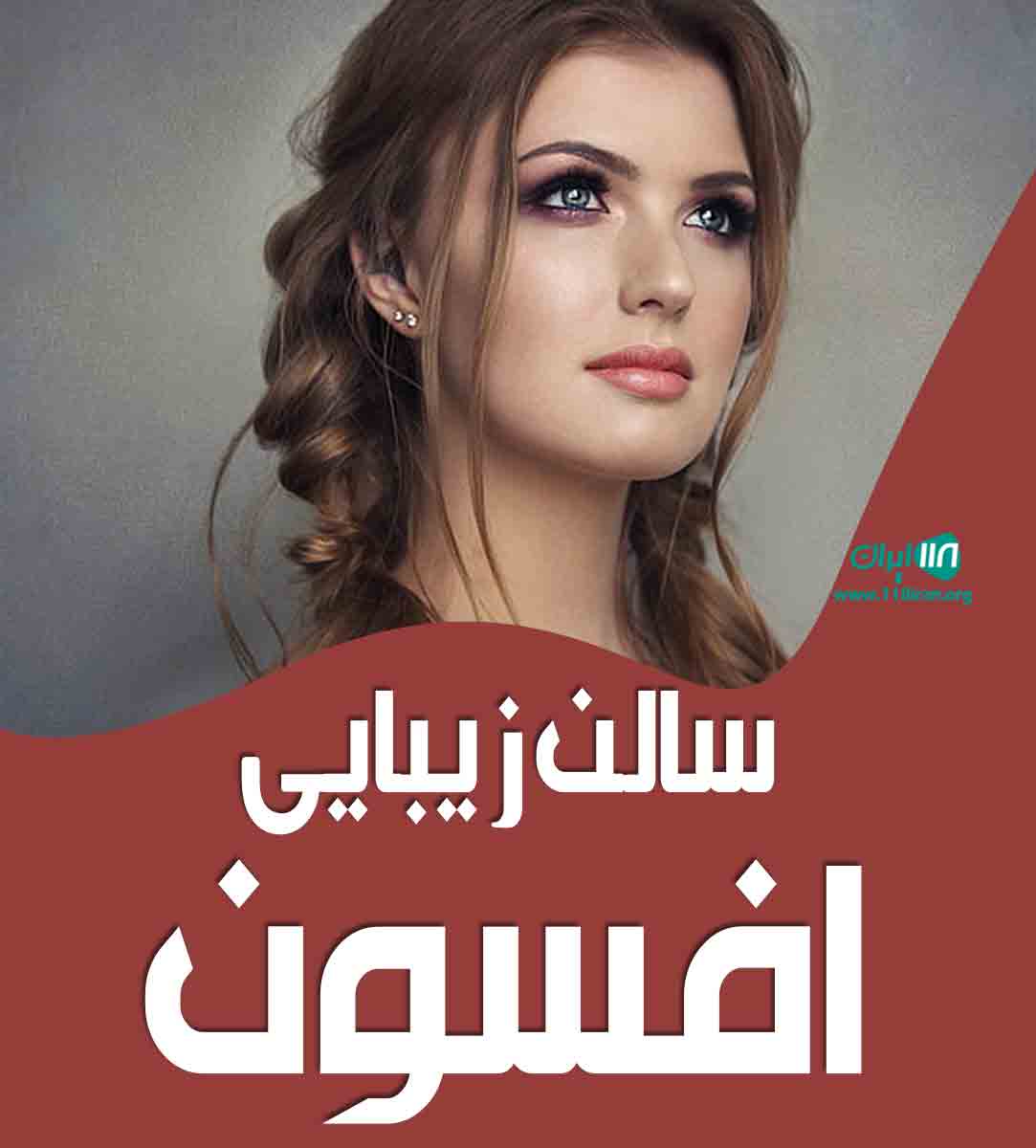 سالن زیبایی افسون در تهرانپارس سالن زیبایی افسون در تهرانپارس