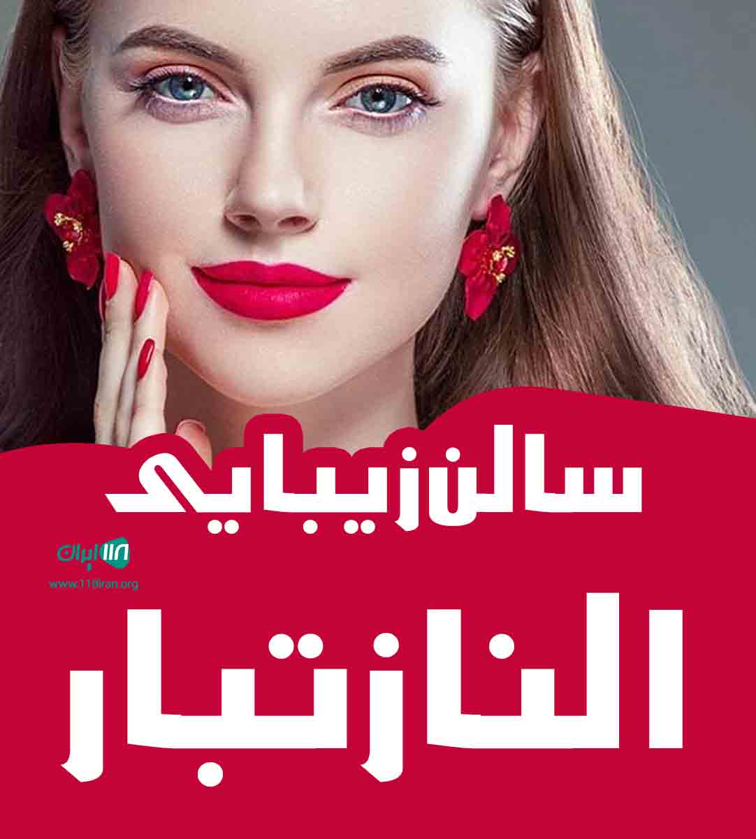سالن زیبایی الناز تبار در تهران