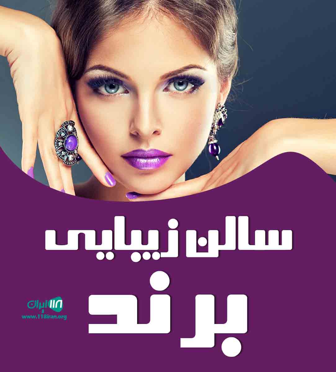 سالن زیبایی برند در کرمانشاه