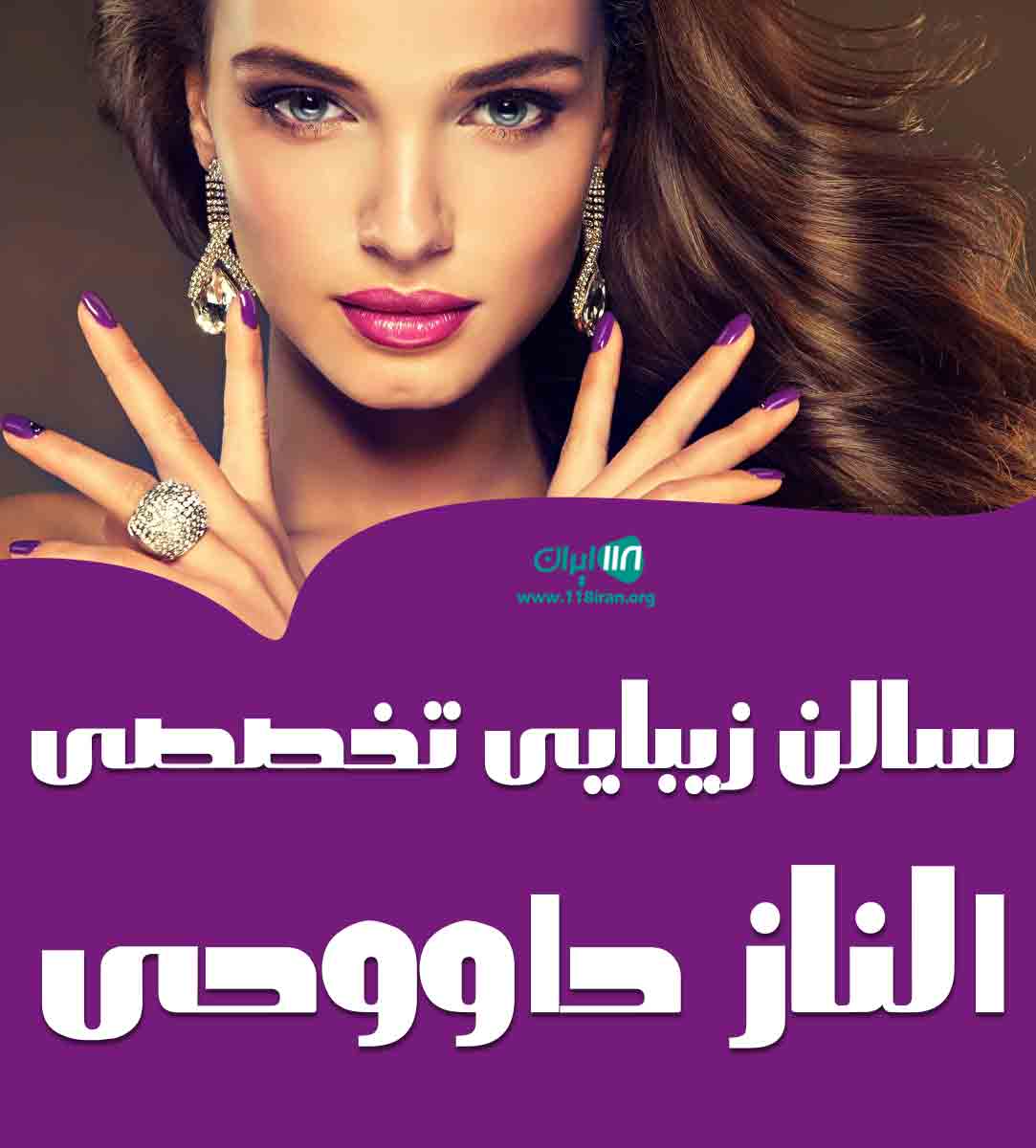 سالن زیبایی تخصصی الناز داوودی در رشت سالن زیبایی تخصصی الناز داوودی در رشت