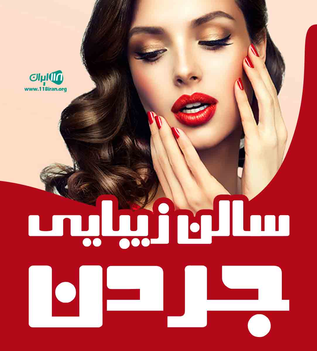 سالن زیبایی جردن در تبریز سالن زیبایی جردن در تبریز