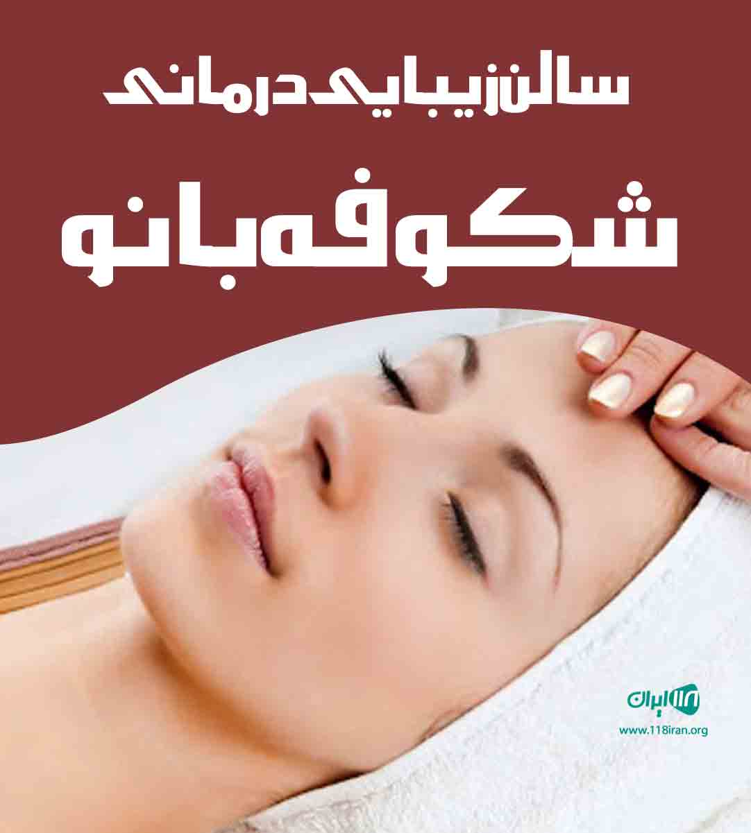 سالن زیبایی درمانی شکوفه بانو در یزد سالن زیبایی درمانی شکوفه بانو در یزد