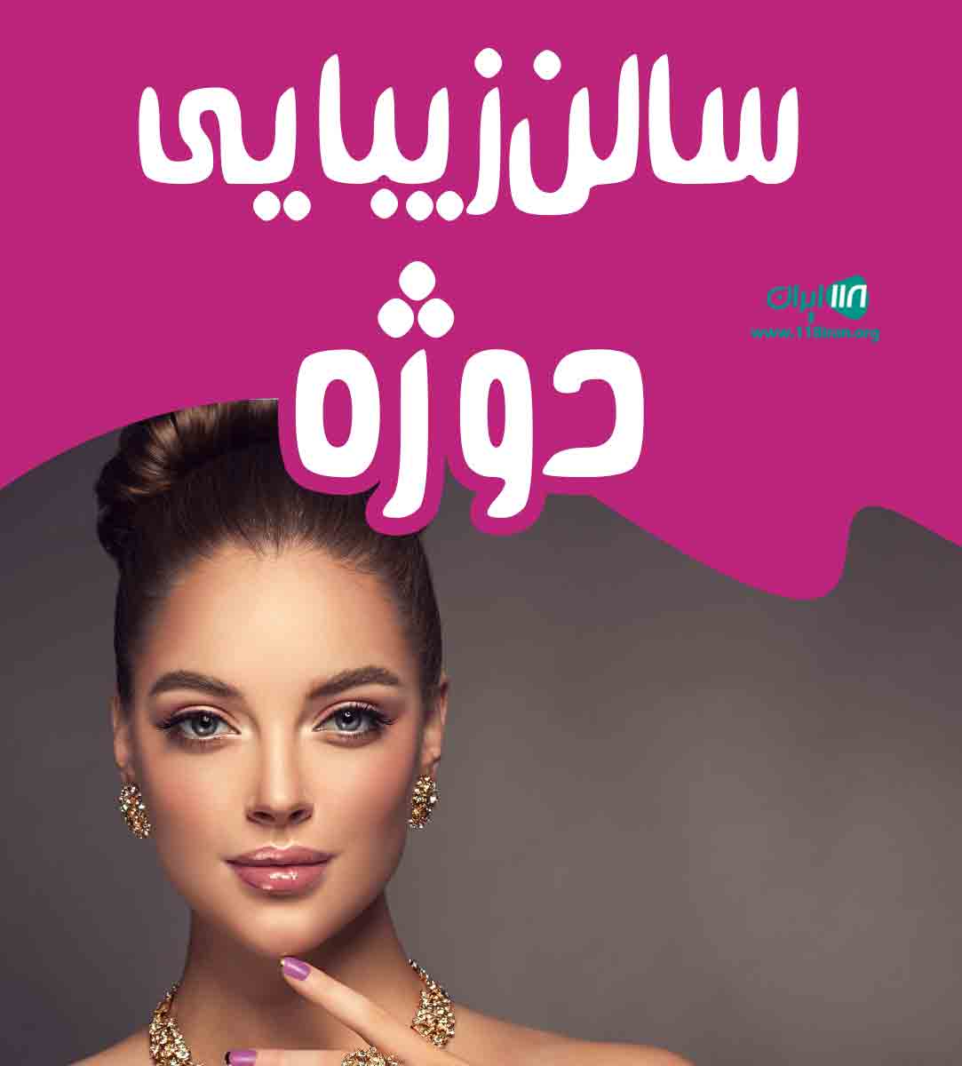 سالن زیبایی دوژه در رشت سالن زیبایی دوژه در رشت