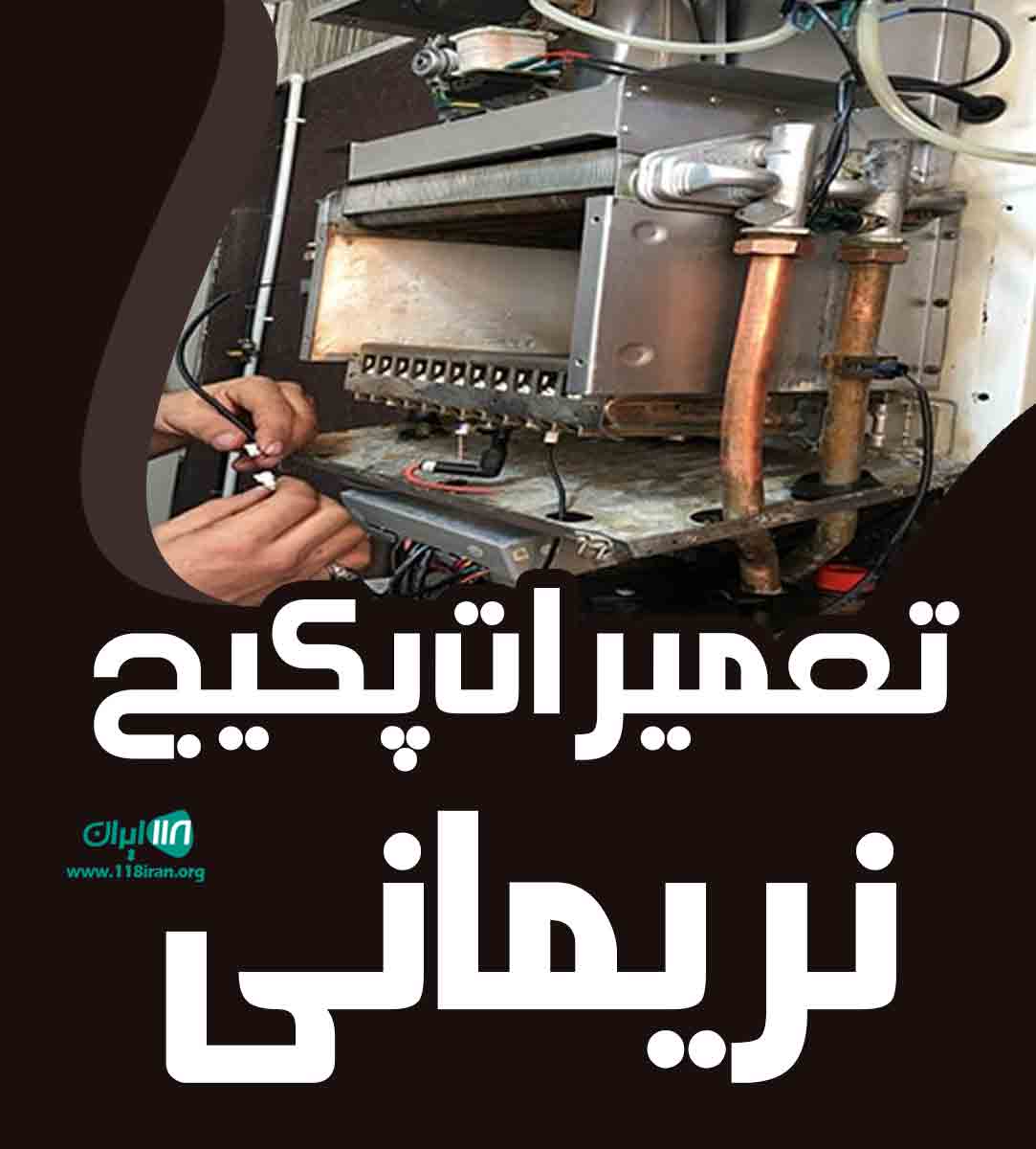 تعمیرات پکیج نریمانی در پرند تعمیرات پکیج نریمانی در پرند