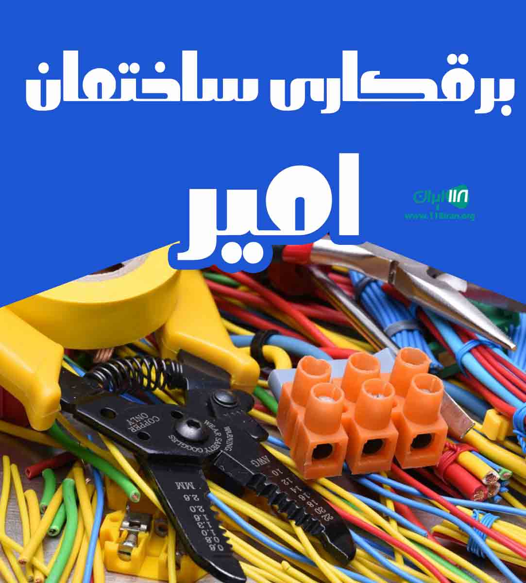 برقکاری ساختمان امیر در اسفراین