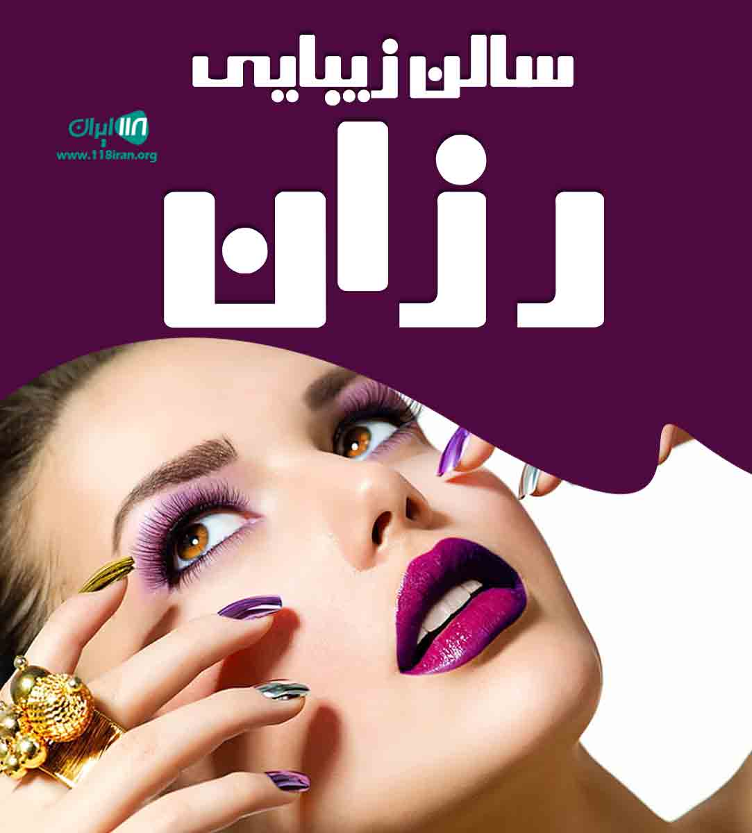 سالن زیبایی رزان در یزد سالن زیبایی رزان در یزد