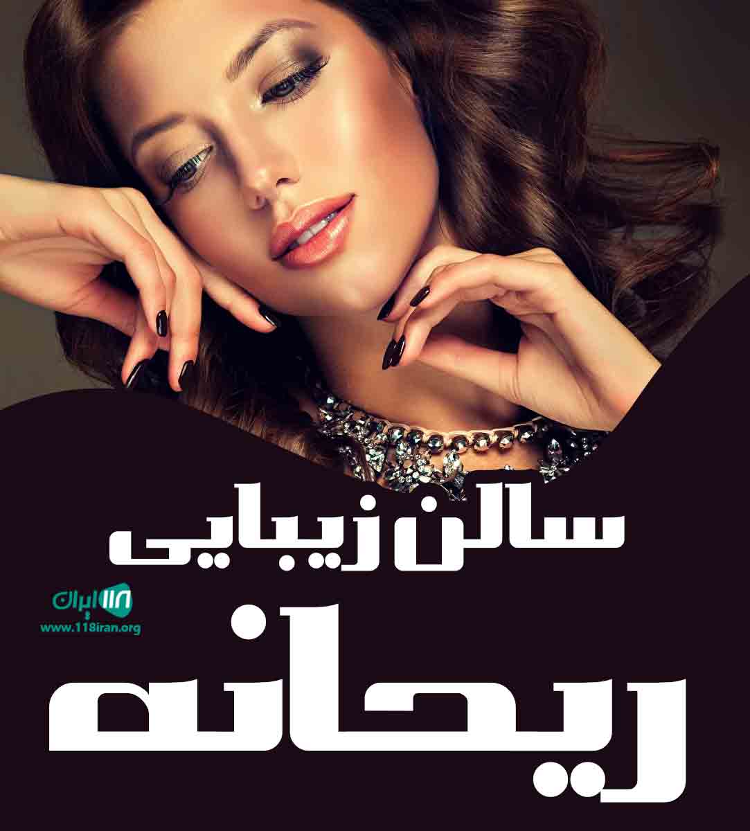 سالن زیبایی ریحانه در گوهردشت