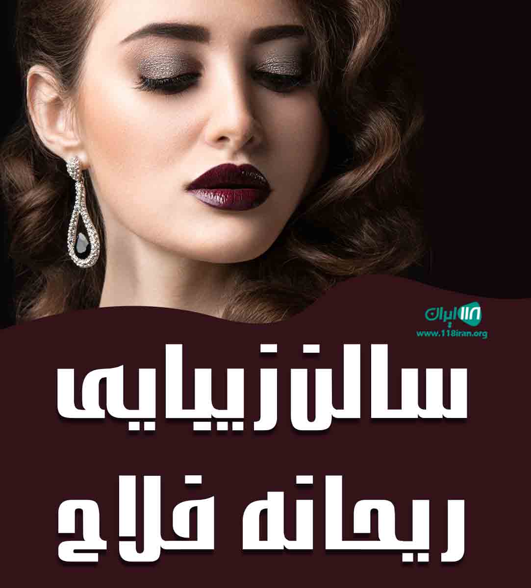 سالن زیبایی ریحانه فلاح در کرج