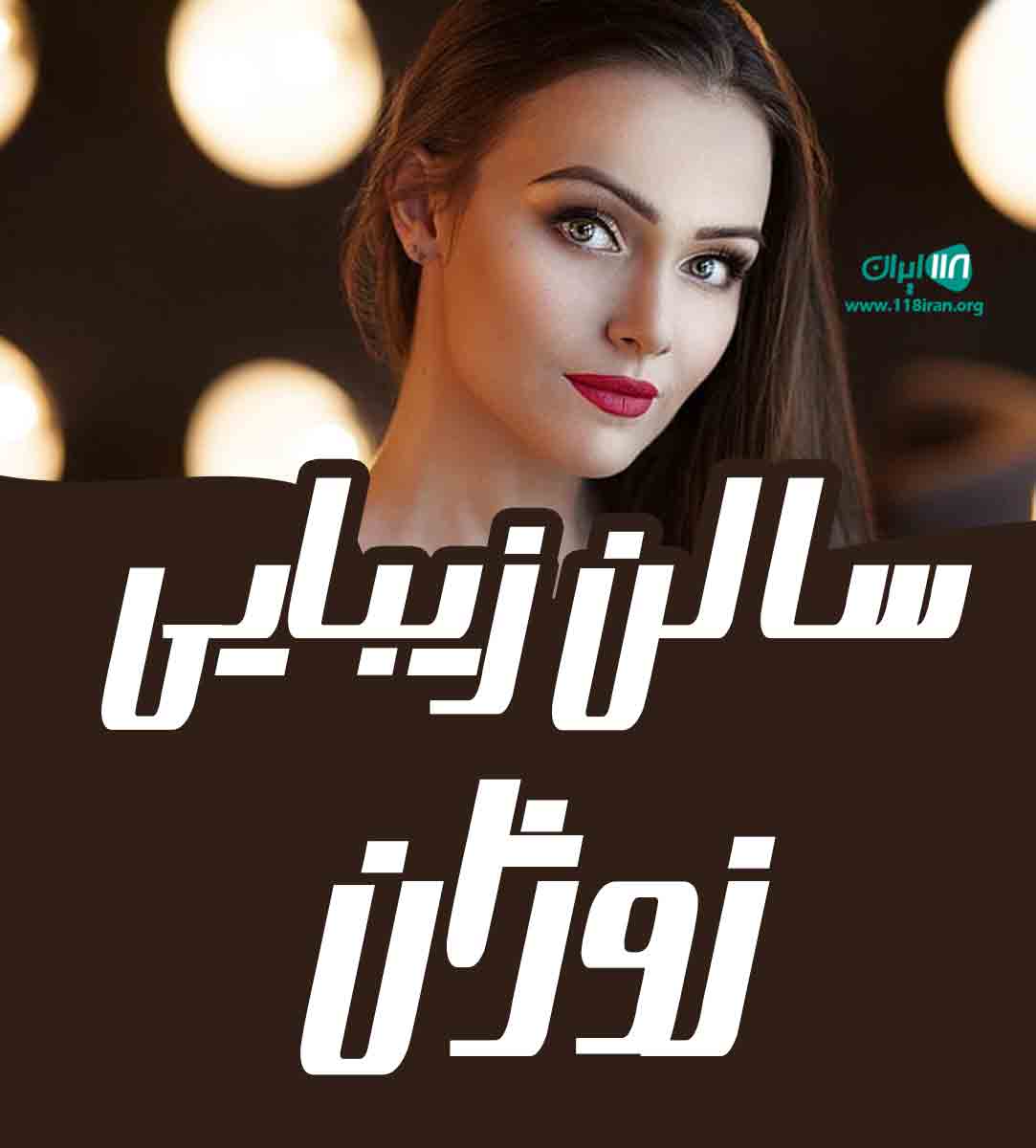 سالن زیبایی روژان محسنی در تهران سالن زیبایی روژان محسنی در تهران