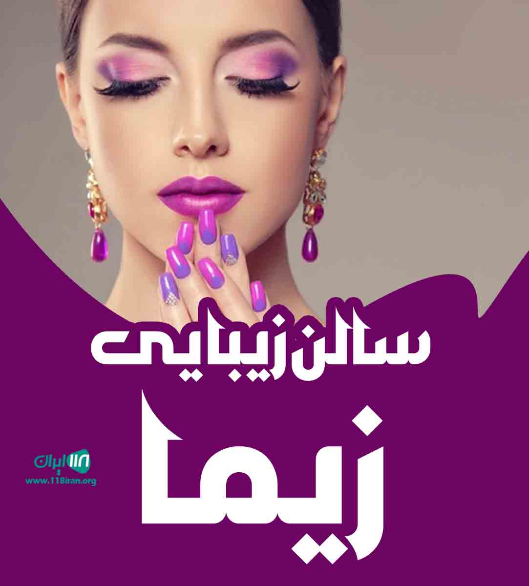 سالن زیبایی زیما در کیش