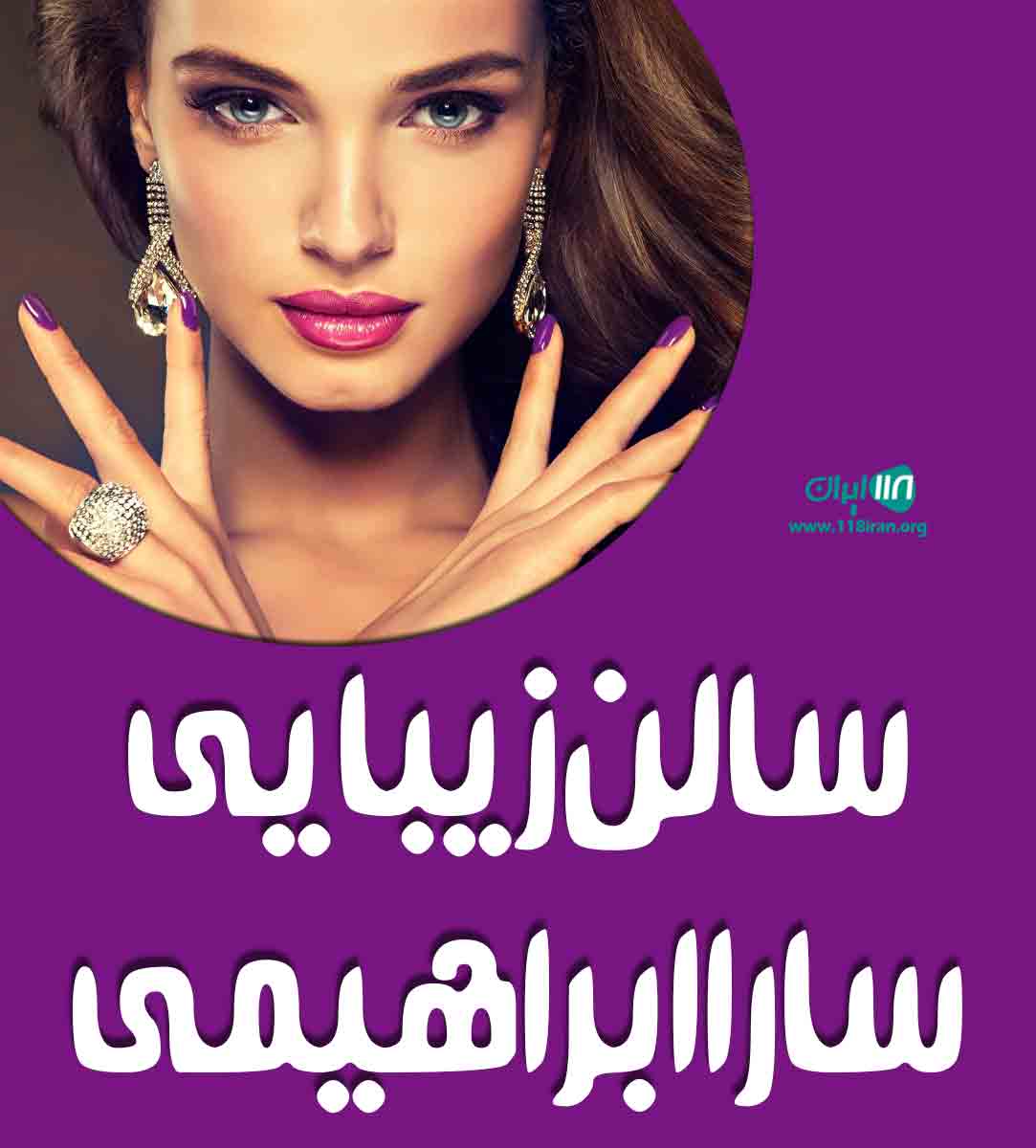 سالن زیبایی سارا ابراهیمی در گوهردشت سالن زیبایی سارا ابراهیمی در گوهردشت