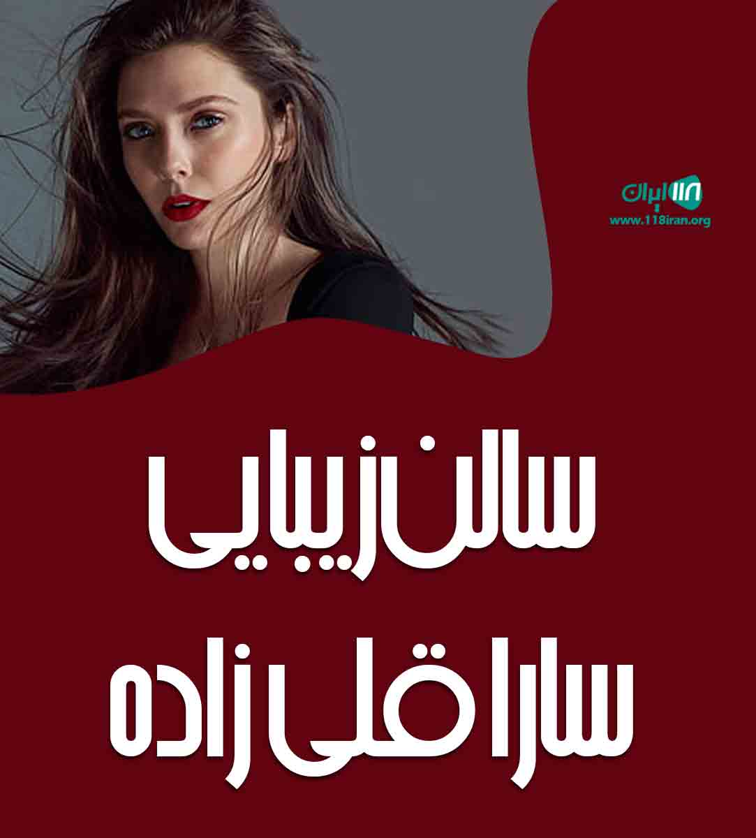 سالن زیبایی سارا قلی زاده در رویان سالن زیبایی سارا قلی زاده در رویان