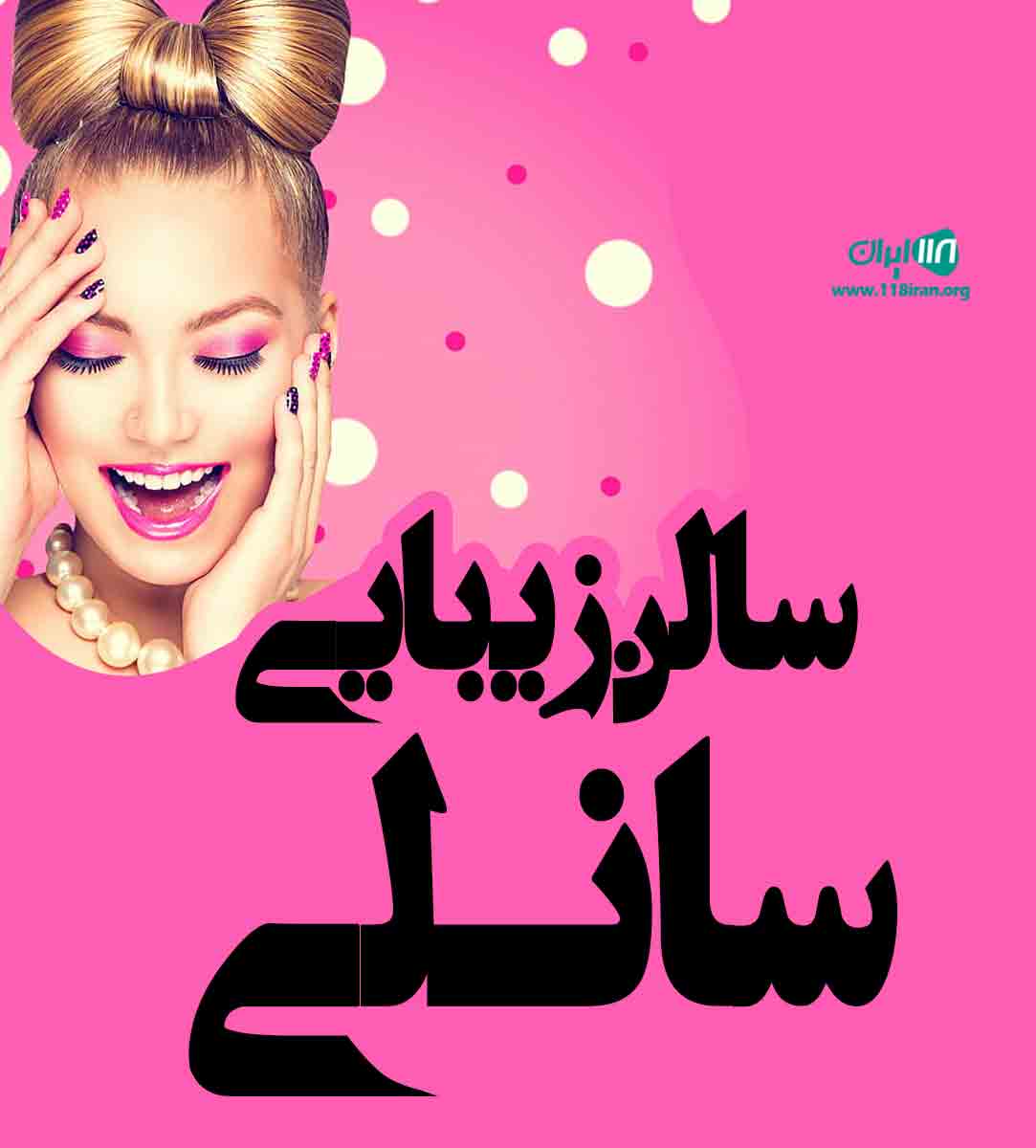 سالن زیبایی سانلی در یزد سالن زیبایی سانلی در یزد