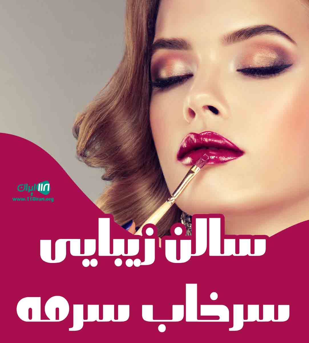 سالن زیبایی سرخاب سرمه در شیراز