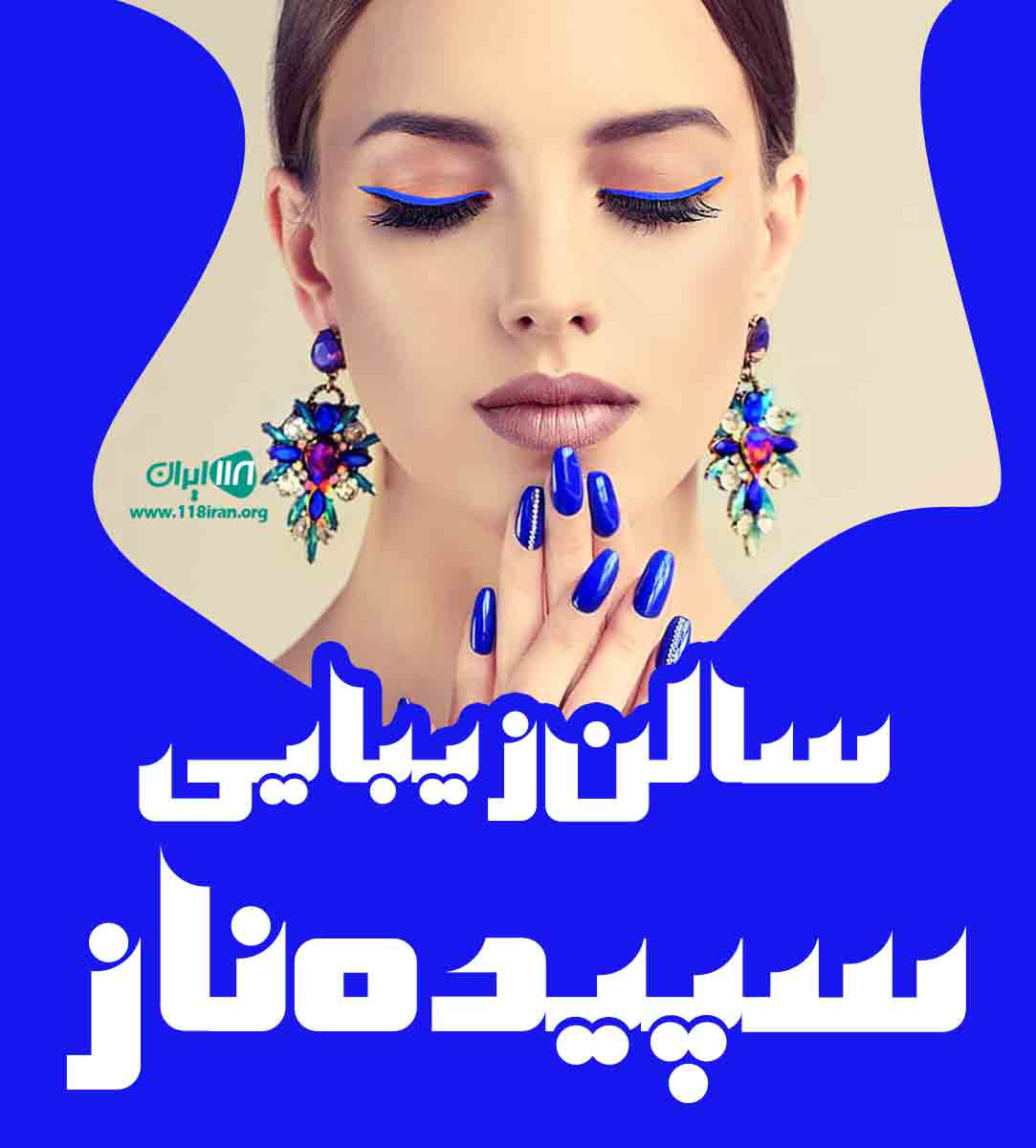 سالن زیبایی سپیده ناز در مشهد
