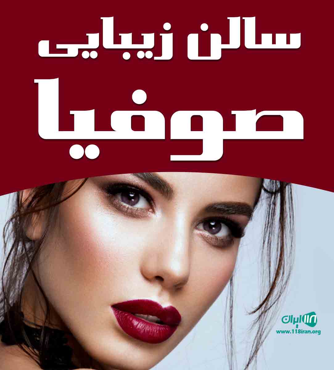 سالن زیبایی صوفیا در کیش