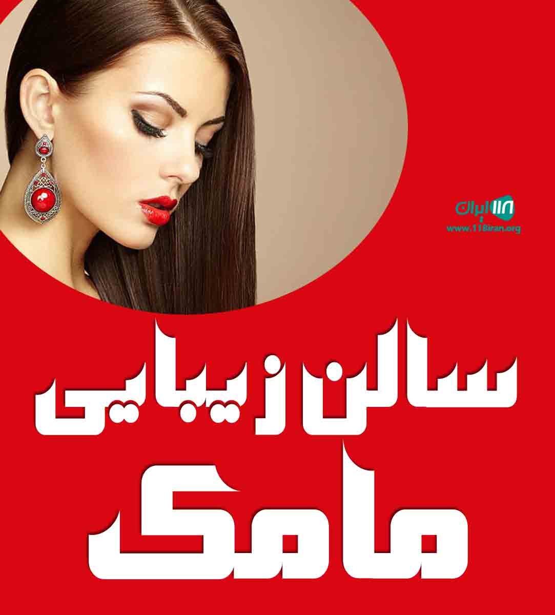 سالن زیبایی مامک در مازندران سالن زیبایی مامک در مازندران
