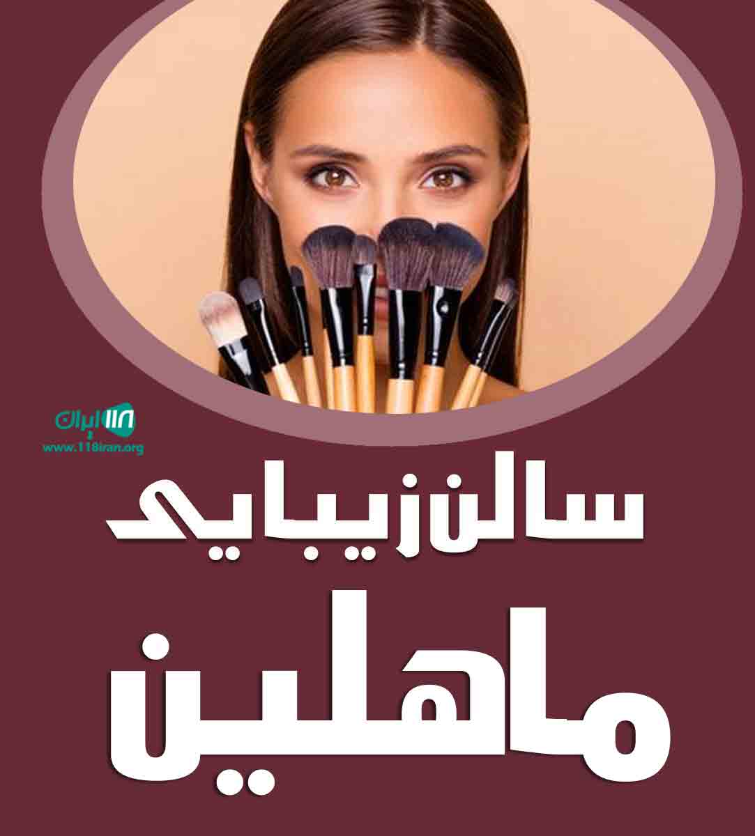 سالن زیبایی ماهلین در تبریز سالن زیبایی ماهلین در تبریز