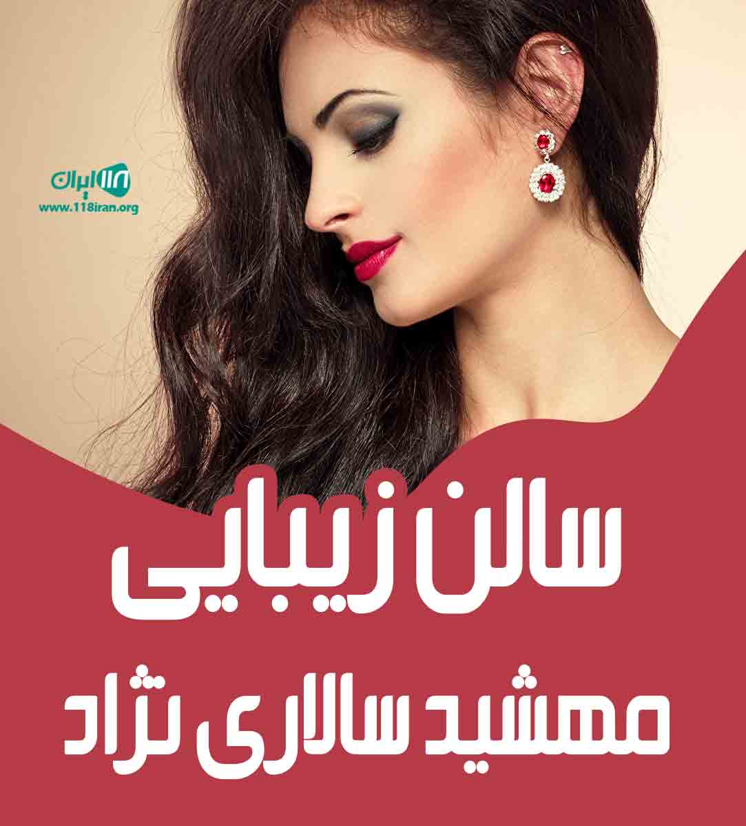 سالن زیبایی مهشید سالاری نژاد در بندرعباس