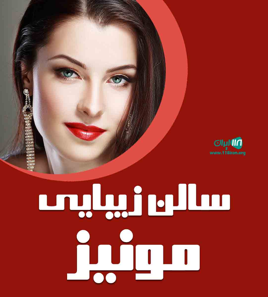 سالن زیبایی مونیز در تهران