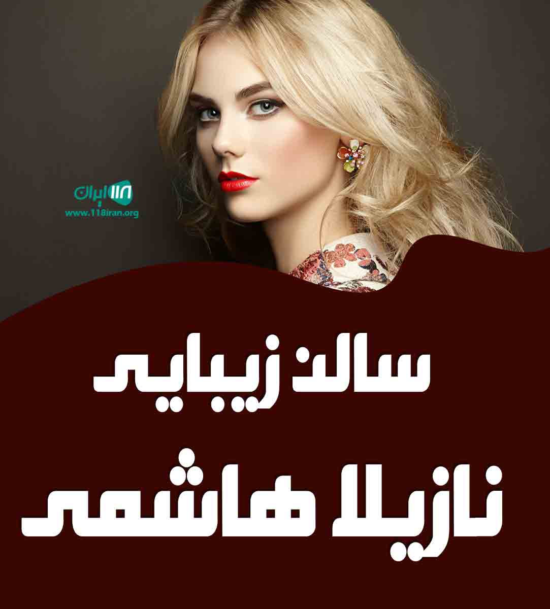 سالن زیبایی نازیلا هاشمی در تبریز سالن زیبایی نازیلا هاشمی در تبریز