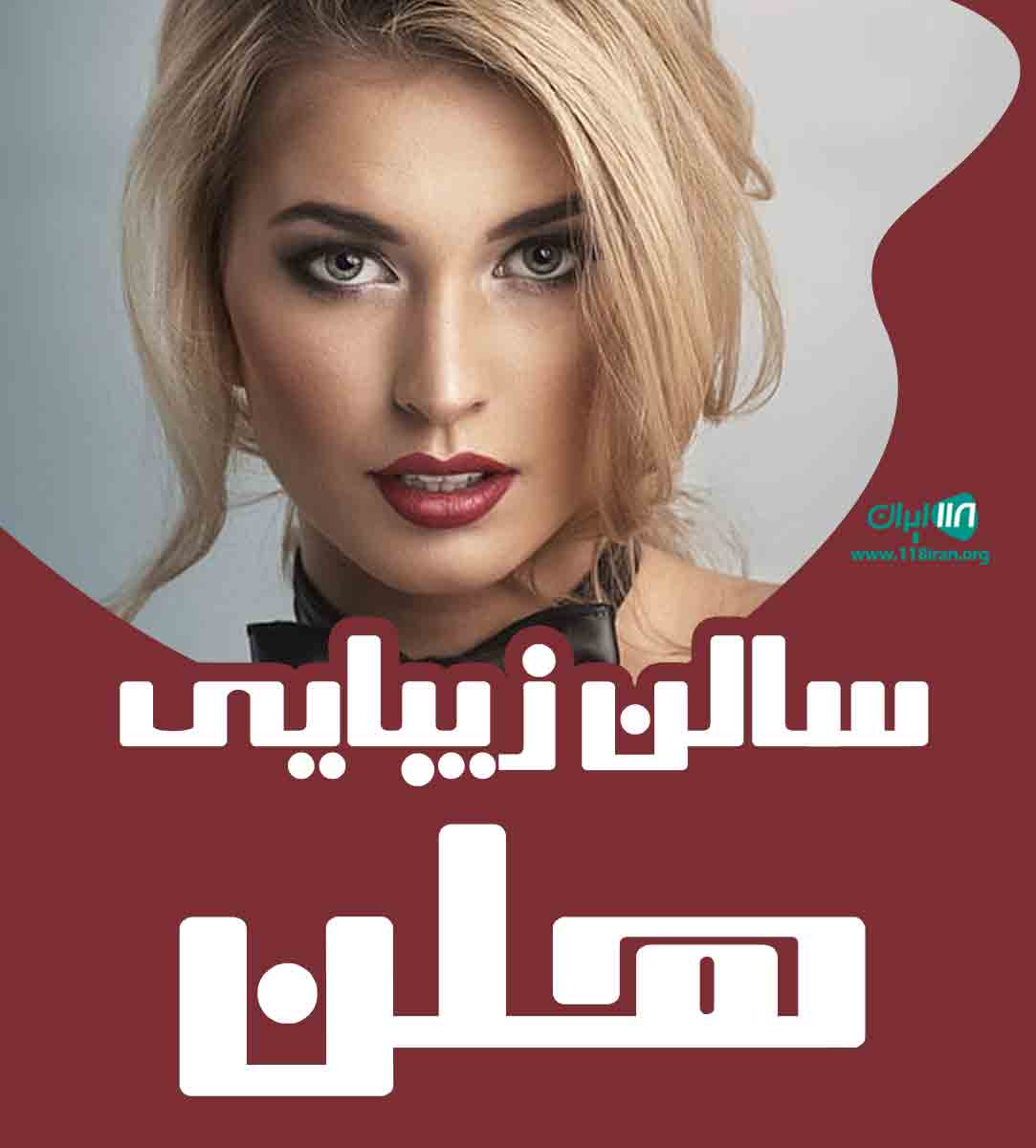 سالن زیبایی هلن در تهران