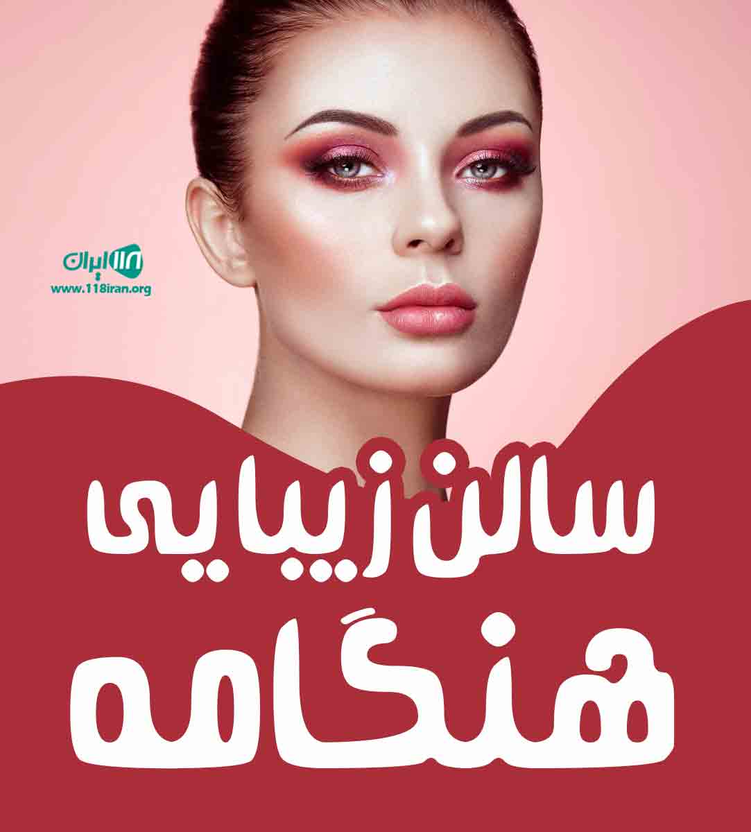 سالن زیبایی هنگامه در کرمان سالن زیبایی هنگامه در کرمان