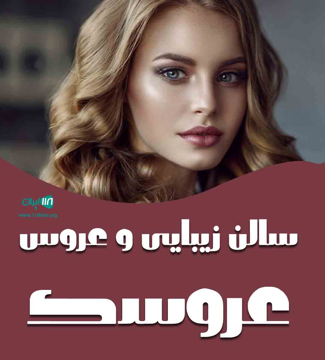سالن زیبایی و عروس عروسک در مشهد سالن زیبایی و عروس عروسک در مشهد