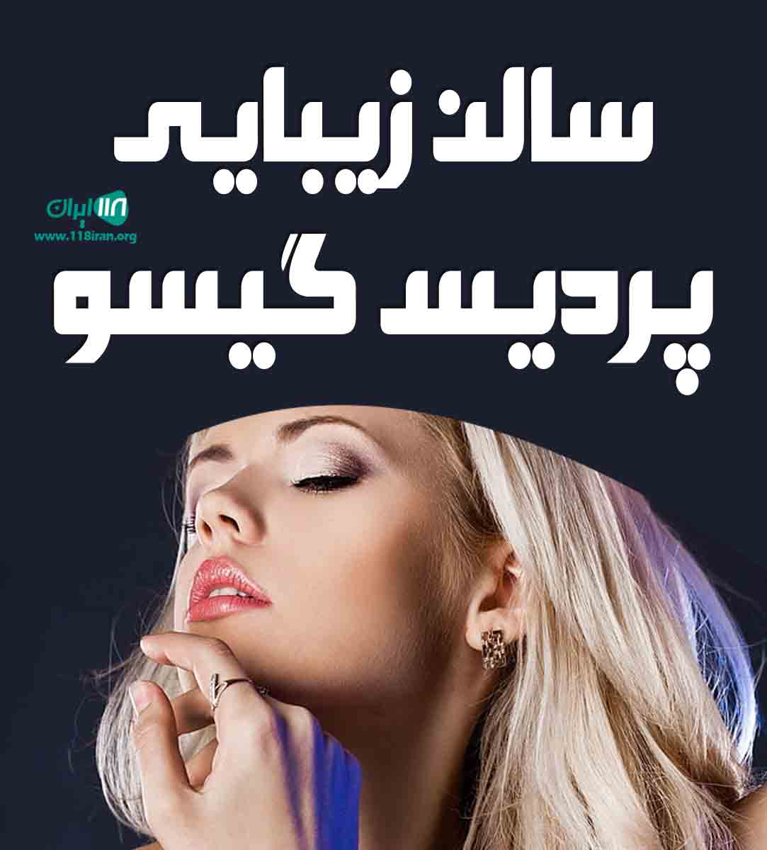 سالن زیبایی پردیس گیسو در قم سالن زیبایی پردیس گیسو در قم